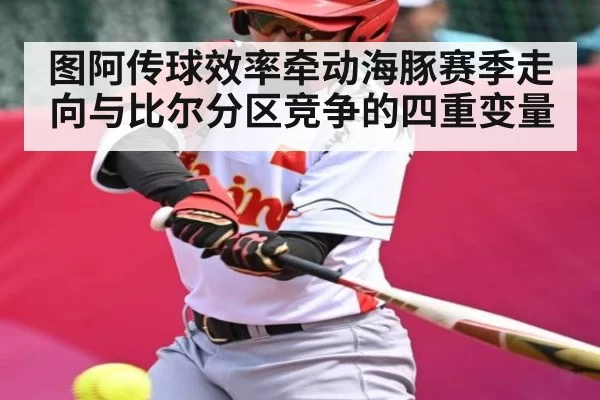 图阿传球效率牵动海豚赛季走向与比尔分区竞争的四重变量